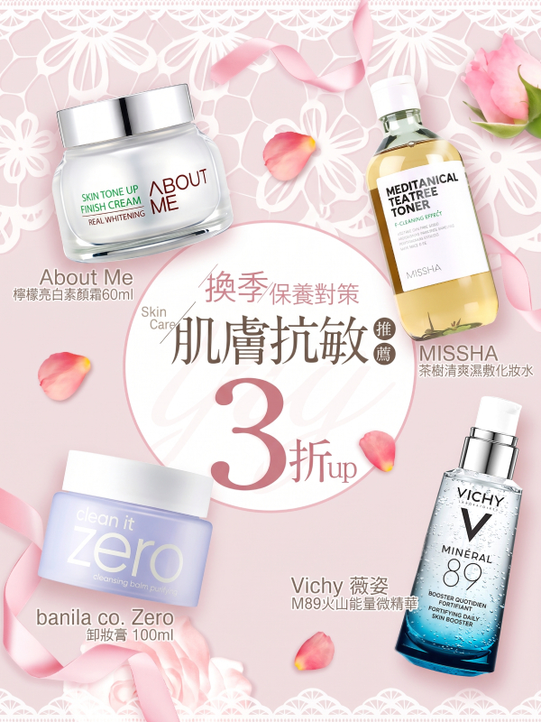 86小舖 換季保養對策